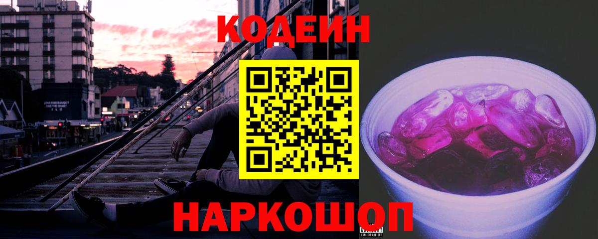 Калуга  Кодеин Purple Drank  Вход с VPN  Codein напиток Lean (лин) 